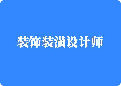 大鸡巴插逼视频看看