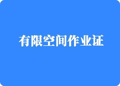 日韩性感美女被操视频免费有限空间作业证